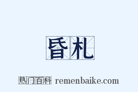 昏札是什么意思的图片